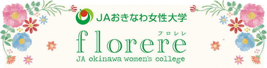 ＪＡおきなわ女性大学 フロレレ -Florere-