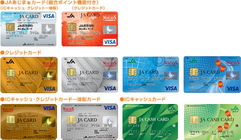 解説: カードの種類 ＪＡあじまぁカード、クレジットカード、ICキャッシュ・クレジットカード一体型カード、ICキャッシュカード