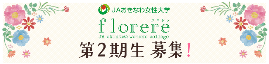 JAおきなわ女性大学 florere 第2期性募集!