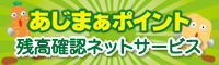 あじまぁポイント 残高確認ネットサービス