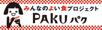 みんなのよい食プロジェクト PAKUぱく