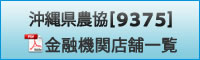 沖縄県農協【9375】金融店舗一覧