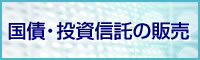 国債・投資信託の販売