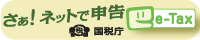 さぁ！ネットで申告 e-Tax