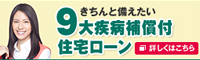 9大疾病補償付住宅ローン