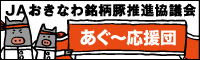 あぐ〜応援団 ＪＡおきなわ銘柄豚推進協議会