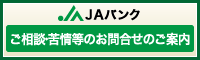 ＪＡバンク ご相談・苦情等のお問合せのご案内