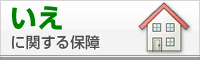 いえ に関する保証