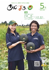 あじまぁ2024年5月号の表紙