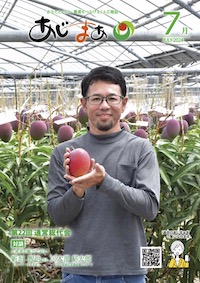 あじまぁ2024年7月号の表紙