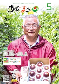 あじまぁ2025年5月号の表紙