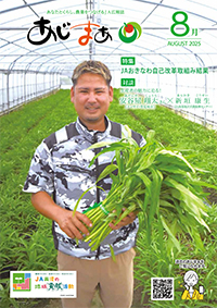 雑誌「あじまぁ」の表紙