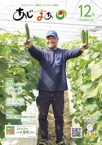 あじまぁ2025年12月号の表紙