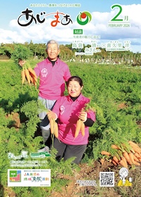 あじまぁ2026年2月号の表紙