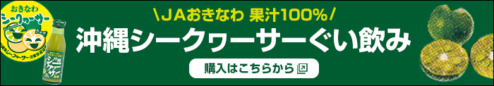 ＪＡおきなわ 果汁100% 沖縄シークヮーサーぐい飲み 購入はこちらから