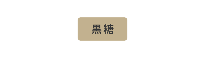 黒糖