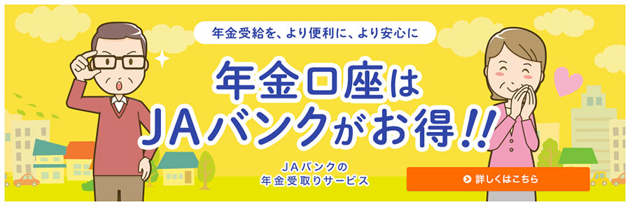 JAバンクの年金受取りサービス