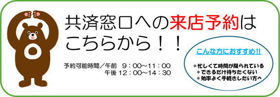共済窓口への来店予約はこちらから！！