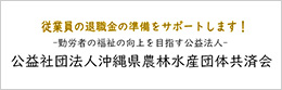 公益社団法人沖縄県農林水産団体共済会？