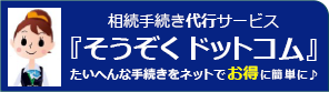 そうぞくドットコム