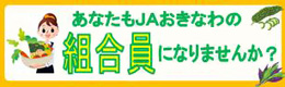 あなたもＪＡおきなわの組合員になりませんか？