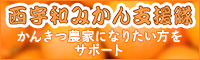 西宇和みかん支援隊かんきつ農家になりたい方をサポート