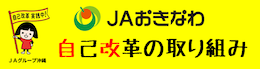 ＪＡおきなわ 自己改革の取り組み