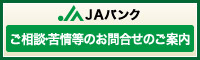 ＪＡバンク ご相談・苦情等のお問合わせのご案内