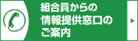 組合員からの情報提供窓口のご案内