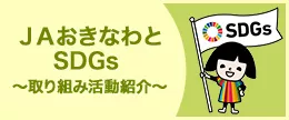 ＪＡおきなわとSDGs ～取り組み活動紹介～