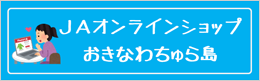 ＪＡオンラインショップ おきなわちゅら島