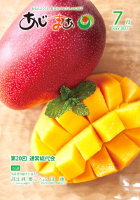 あじまぁ2022年7月号の表紙