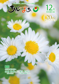 あじまぁ2022年12月号の表紙