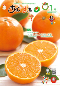 あじまぁ2023年1月号の表紙
