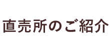 直売所のご紹介