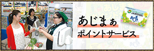 さまざまなシーンでポイントがたまる！つかえる！ あじまぁ　ポイントサービス