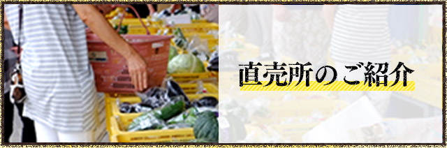 作り手の顔が見える安心感。新鮮で安全・安心な地域の食材をあなたの暮らしへお届けします。