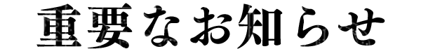 重要なお知らせ