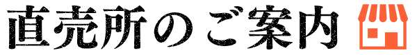 直売所のご案内