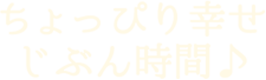 「ちょっぴり幸せ じぶん時間」