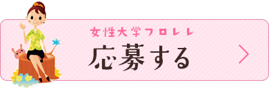 女性大学フロレレ 応募する