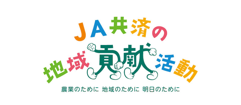 JA共済の地域貢献活動