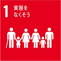 1．貧困をなくそう