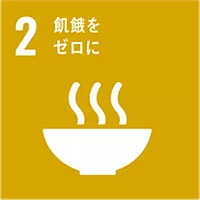 2．飢餓をゼロに