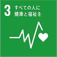 3．すべての人に健康と福祉を