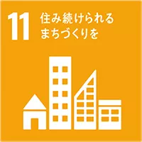 11．住み続けられるまちづくりを