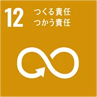 12．つくる責任 つかう責任