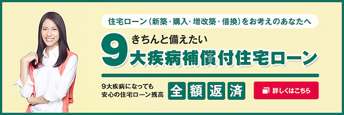 説明: 9大疾病補償付住宅ローン