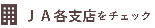 ＪＡ各支店をチェック