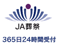 ＪＡ葬祭 365日24時間受付